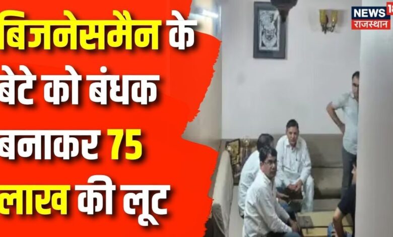 Jaipur Loot News : जयपुर में बिजनेसमैन के बेटे को बंधक बनाकर 75 लाख लूटे | Rajasthan News