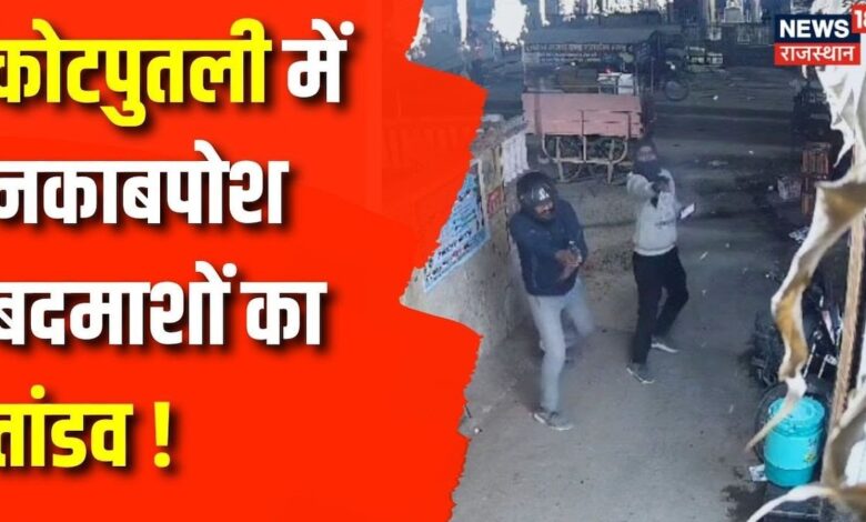 Jaipur News: Kotputali में नकाबपोश बदमाशों ने किया घर पर पथराव | Rajasthan News