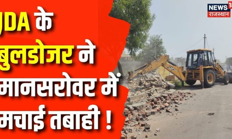 Jaipur News: जयपुर में अवैध निर्माण पर चला बुलडोजर | JDA News | Breaking News