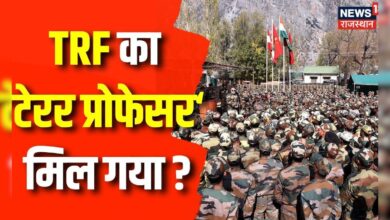 Jammu Kashmir Terrorist Attack : TRF का टेरर प्रोफेसर मिल गया ? | Top News