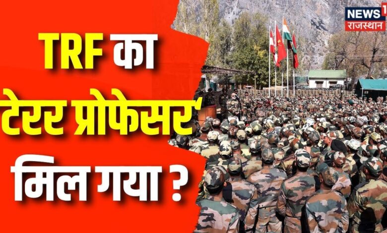 Jammu Kashmir Terrorist Attack : TRF का टेरर प्रोफेसर मिल गया ? | Top News