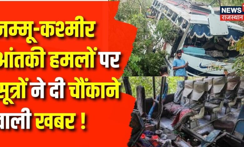 Jammu Kashmir Terrorist Attack : आतंकियो के निशाने पर है Jammu Division - सूत्र | Top News