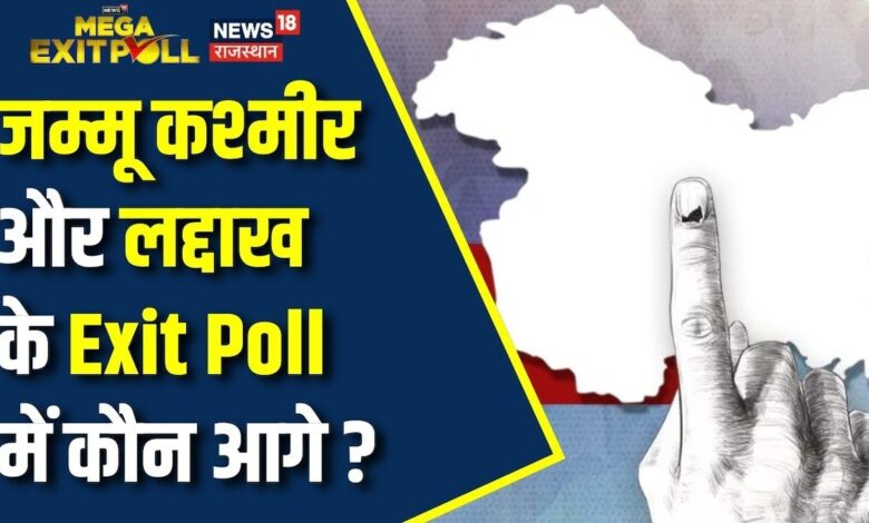 Jammu Kashmir and Ladakh Exit Poll 2024 : कौन भेदेगा Jammu Kashmir और Ladakh का 'रण' ? N18EP