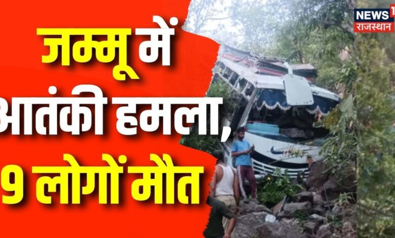 Jammu Terrorist Attack : जम्मू में आतंकी हमला, 9 लोगों मौत | Latest Updates | Army