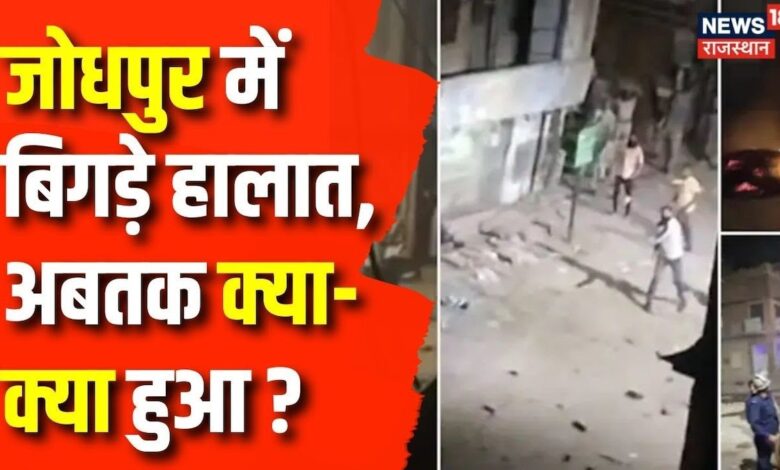 Jodhpur Communal Violence: राजस्थान के जोधपुर में सांप्रदायिक तनाव