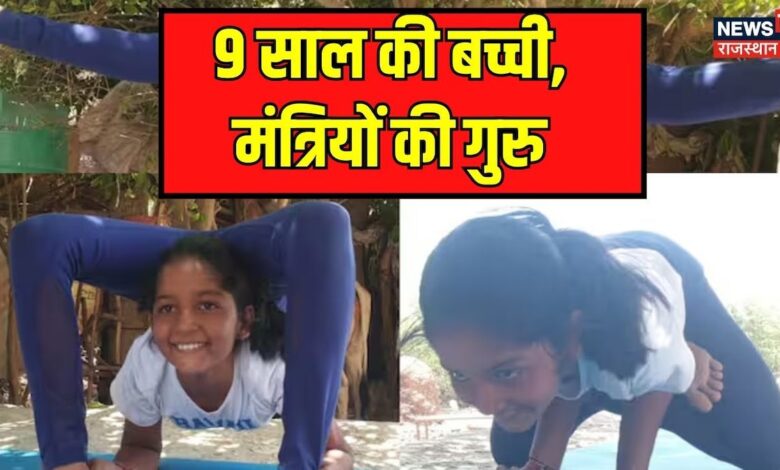 Jodhpur News : 9 साल की बच्ची, मंत्रियों की गुरू | Yoga Day | Yoga Girl | Gold Medalist