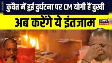 Kuwait Fire Accident News: Kuwait में हुई अग्निकांड पर CM Yogi की नई पहल