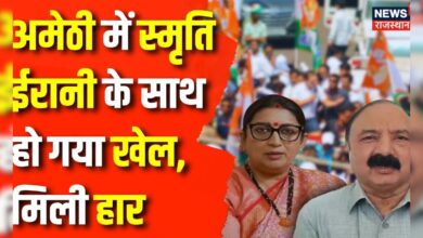 Lok Sabha Election Result 2024 : Amethi की जनता ने क्यों Smriti Irani को हरा दिया ? Top News