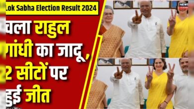 Lok Sabha Election Result 2024 : Rahul Gandhi का दबदबा, 2 Seats पर हासिल की जीत | N18ER