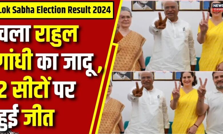 Lok Sabha Election Result 2024 : Rahul Gandhi का दबदबा, 2 Seats पर हासिल की जीत | N18ER
