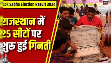 Lok Sabha Election Result 2024 : Rajasthan में 25 सीटों पर शुरू हुई गिनती | N18ER | BJP