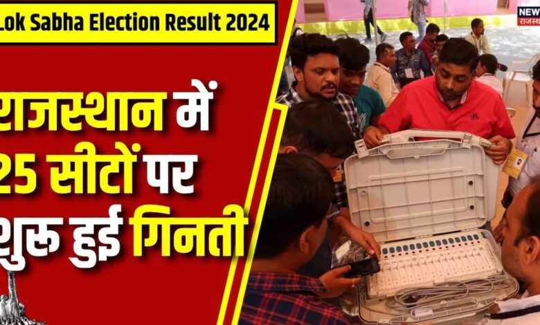 Lok Sabha Election Result 2024 : Rajasthan में 25 सीटों पर शुरू हुई गिनती | N18ER | BJP