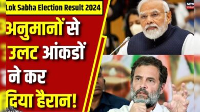 Lok Sabha Election Result 2024 : अनुमानों से उलट आंकडों ने कर दिया हैरान!| N18ER | PM Modi