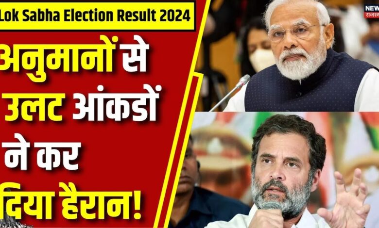 Lok Sabha Election Result 2024 : अनुमानों से उलट आंकडों ने कर दिया हैरान!| N18ER | PM Modi