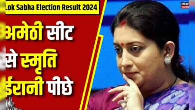 Lok Sabha Election Result 2024 : अमेठी सीट पर Smriti Irani पीछे | Congress | BJP | N18ER