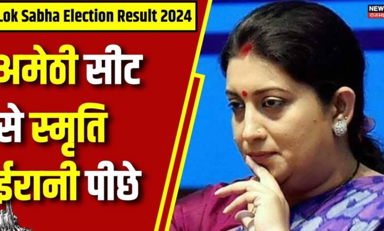 Lok Sabha Election Result 2024 : अमेठी सीट पर Smriti Irani पीछे | Congress | BJP | N18ER