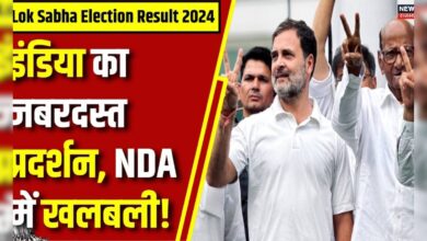 Lok Sabha Election Result 2024 : इंडिया गठबंधन को बढ़त, NDA में खलबली !| N18ER | PM Modi