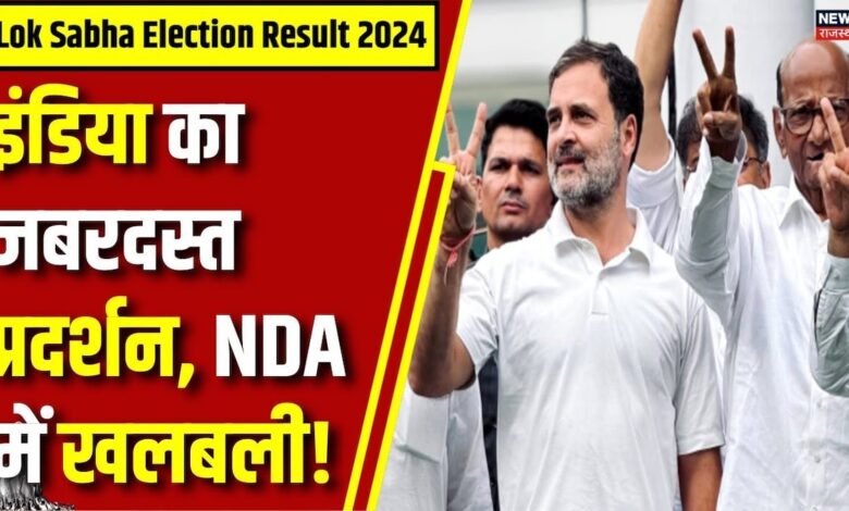 Lok Sabha Election Result 2024 : इंडिया गठबंधन को बढ़त, NDA में खलबली !| N18ER | PM Modi