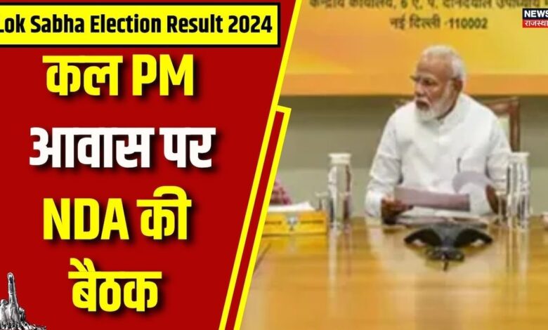 Lok Sabha Election Result 2024 : कल पीएम आवास पर NDA की बैठक | PM Narendra Modi