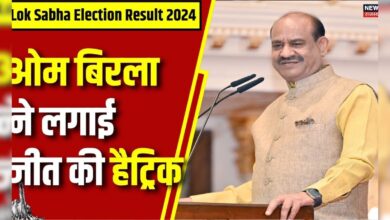 Lok Sabha Election Result 2024 : कोटा सीट से जीते ओम बिरला | N18ER | PM Modi | BJP