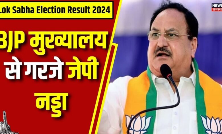 Lok Sabha Election Result 2024 : बीजेपी मुख्यालय से गरजे जेपी नड्डा | PM Narendra Modi