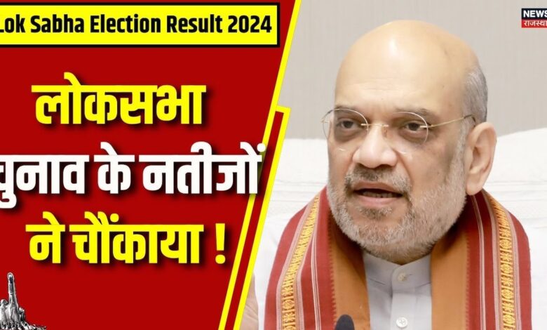 Lok Sabha Election Result 2024 : लोकसभा चुनाव के नतीजों ने चौंकाया | PM Narendra Modi