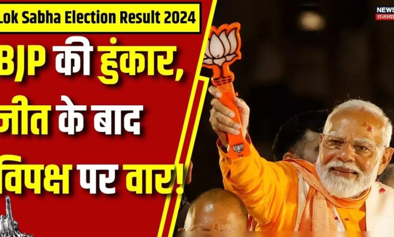 Lok Sabha Election Result 2024 : सबका इंतज़ार हुआ खत्म, BJP ने मारी बाजी | PM Narendra Modi