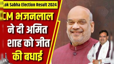 Lok Sabha Election Result 2024 : सीएम भजनलाल ने दी अमित शाह को जित की बधाई | N18ER | PM Modi