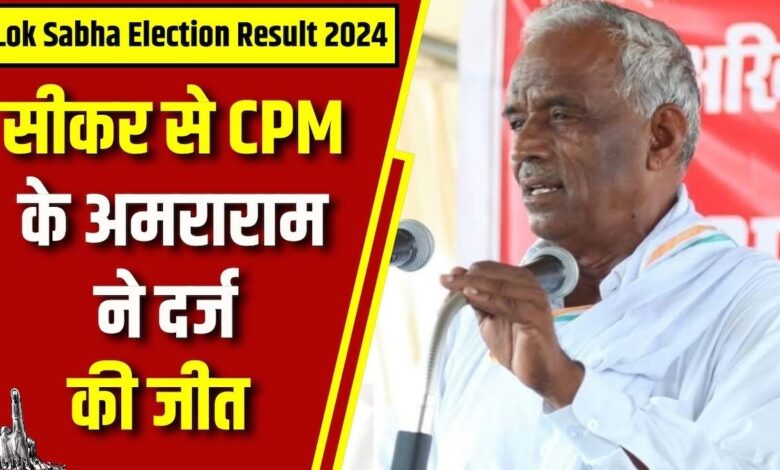 Lok Sabha Election Result 2024 : सीकर से CPM के Amra Ram ने दर्ज की जीत | Rajasthan News | N18ER