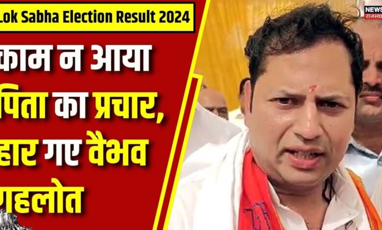 Lok Sabha Election Result 2024 : हार के बाद क्या बोले Vaibhav Gehlot ? Ashok gehlot | Congress