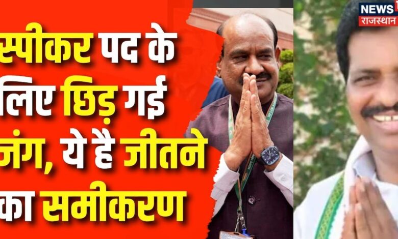 Lok Sabha Speaker : लोकसभा स्पीकर के लिए छिड़ गई है जंग | Parliament Session 2024 | Congress