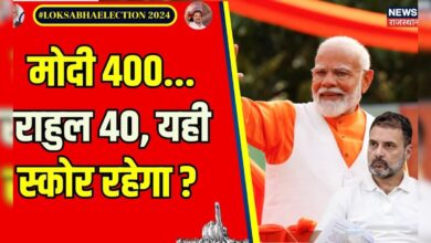 Loksabha Election 2024 : मोदी 400... राहुल 40. यही स्कोर रहेगा ? | Narendra Modi