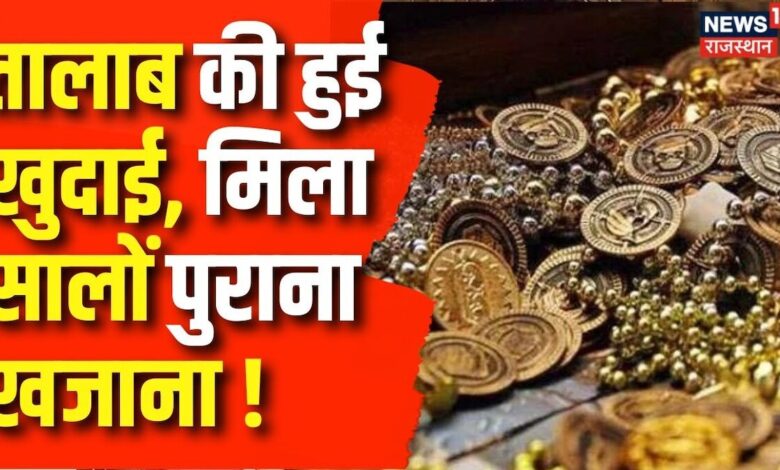 Madhya Pradesh News: मध्य प्रदेश में तालाब खुदाई में मिला खजाना ! | Latest News | Top News