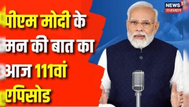 Mann ki Baat: Lok Sabha Election के बाद आज पहली बार ‘मन की बात’ कार्यक्रम करेंगे PM Modi