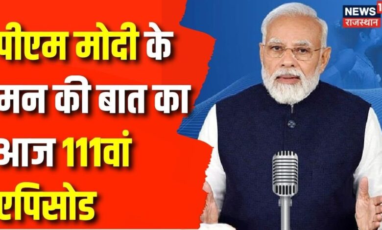 Mann ki Baat: Lok Sabha Election के बाद आज पहली बार ‘मन की बात’ कार्यक्रम करेंगे PM Modi