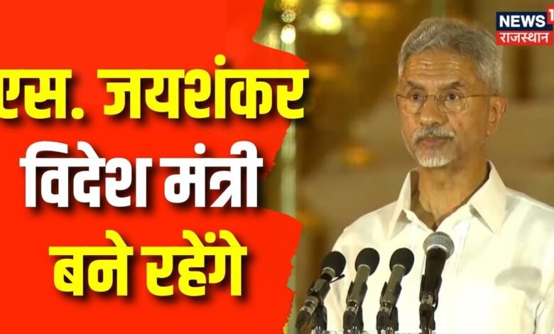 Modi Cabinet News Updates : एस. जयशंकर विदेश मंत्री बने रहेंगे | PM Modi | BJP | Latest Updates