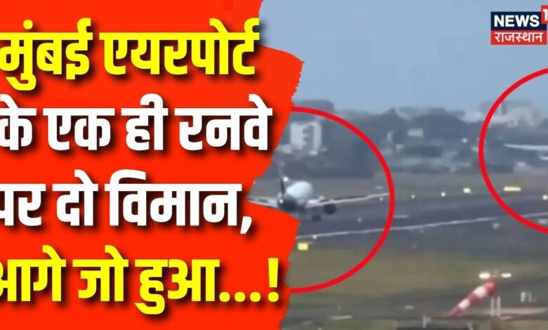 Mumbai Airport पर एक ही रनवे पर दो विमान | Indigo | Air India | Latest Updates