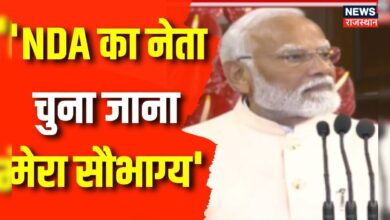 NDA Meeting : 'NDA का नेता चुना जाना मेरा सौभाग्य'| Lok Sabha Election Result | PM Modi