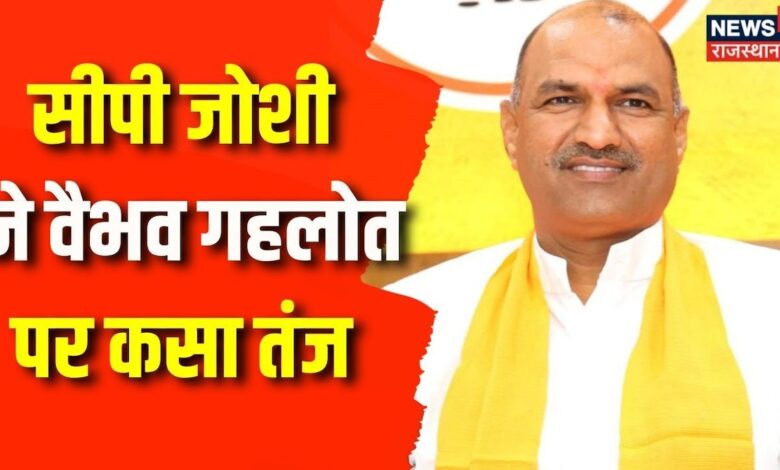 NDA Meeting News Update : CP Joshi ने Vaibhav Gehlot पर कसा तंज | BJP | Rajasthan