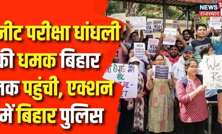 NEET Exam Scam : नीट परीक्षा धांधली की धमक पहुंची बिहार तक | Bihar News | Paper Leak