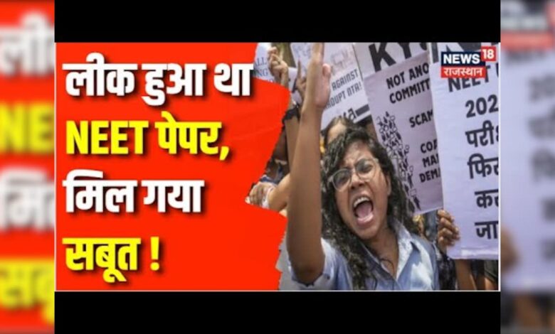 NEET Exam Scam : लीक हुआ था NEET पेपर,मिल गया सबूत ! | Bihar News | Rajasthan News