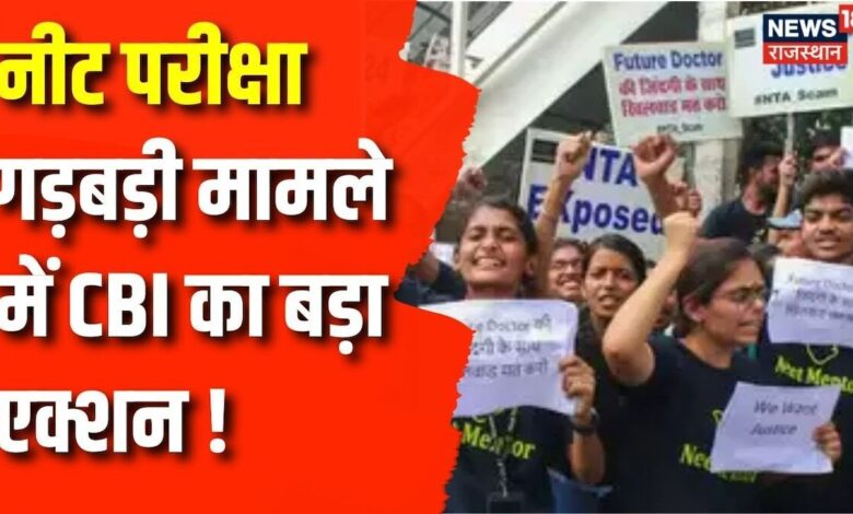 NEET-UG Controversy: CBI करेगी पेपर लीक की जांच, NTA महानिदेशक हटाए गए | Breaking News