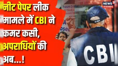 NEET-UG पेपर लीक मामले में ऐक्शन में CBI, जांच संभालते ही...!| NTA News – News18 हिंदी