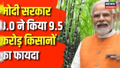 PM Kisan Yojana : मोदी सरकार 3.0 ने किया 9.5 करोड़ किसानों का फायदा | Kisan Samman Nidhi Yojana