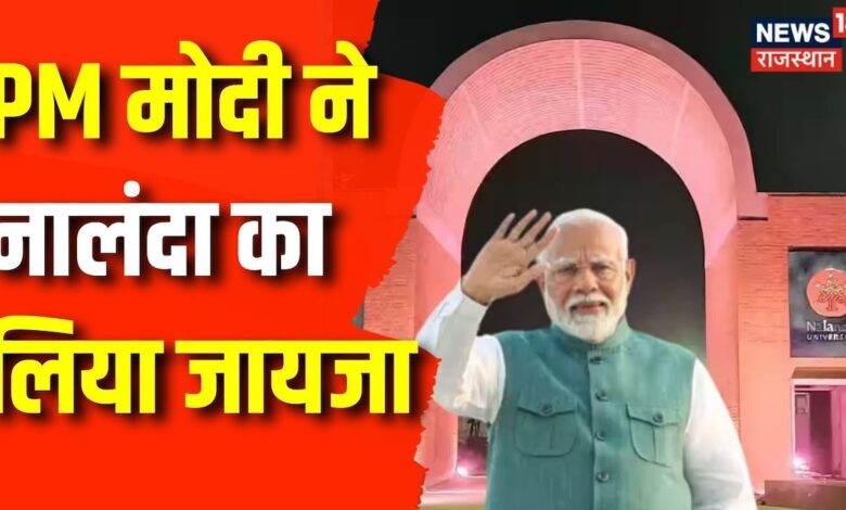 PM Modi Bihar Visit : PM मोदी ने नालंदा का लिया जायजा | PM in Bihar | Nalanda | Latest Updates