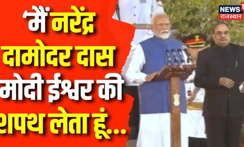 PM Modi Oath Ceremony : ‘मैं नरेंद्र दामोदर दास मोदी ईश्वर की शपथ लेता हूं... | BJP