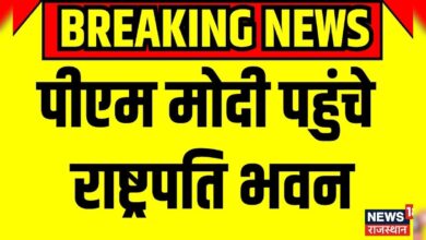 PM Narendra Modi Shapath Grahan : पीएम मोदी पहुंचे राष्ट्रपति भवन | Breaking News