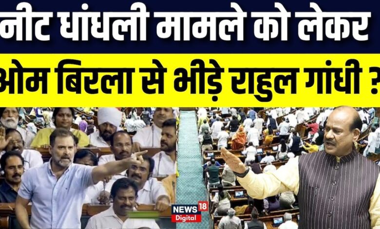 Parliament Session 2024: नीट को लेकर Om Birla से Rahul Gandhi की कहासुनी | Latest News | N18V