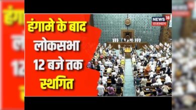 Parliament Session News Update : संसद की कार्यवाही स्ठागित की गई | OM Birla