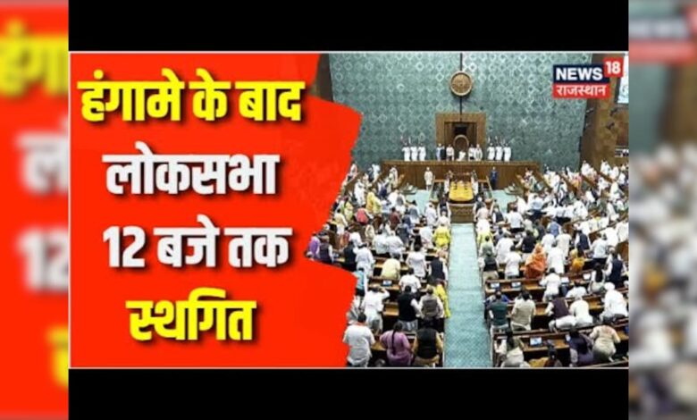 Parliament Session News Update : संसद की कार्यवाही स्ठागित की गई | OM Birla